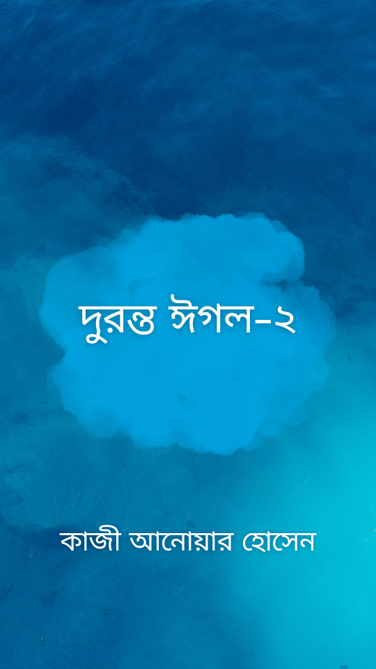 দুরন্ত ঈগল-২